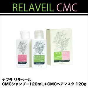 ナプラ リラベール CMC シャンプー 120mL ＋ リラベール CMC ヘアマスク 120g　セット