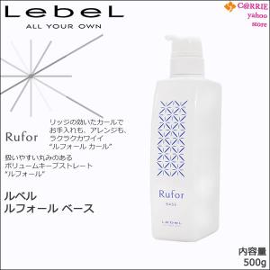 ルベル ルフォール ベース 500g｜ヘアトリートメント｜antec35