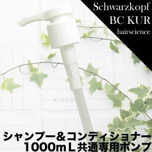 シュワルツコフ　ＢＣクア　シャンプー ＆　コンディショナー　 1000mL　専用ポンプ