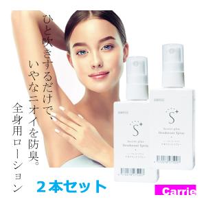 シークレットプラス デオドラントスプレー 50mL　2点セット　｜　消臭 腋臭 防臭 制汗剤 / 足臭い 腋臭い｜antec35