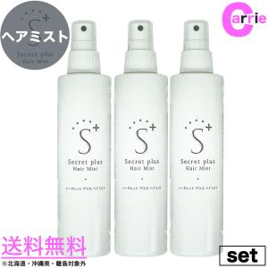 シークレットプラス ヘアミスト 200mL  ３本セット ｜ Secrett plus ミスト シークレットパウダー｜粉 薄毛隠し パウダー 頭皮 薄毛 送料無料｜antec35