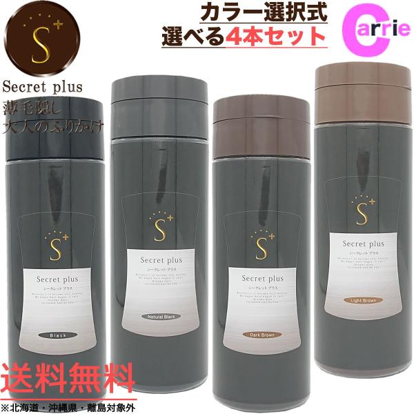 シークレットプラス 50g 4本セット カラー選択式｜Secrett plus シークレットパウダー...