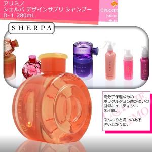 アリミノ シェルパ デザインサプリ シャンプー D-2 ／280mL