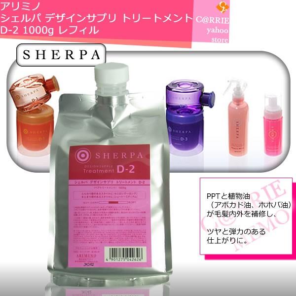 アリミノ シェルパ デザインサプリ トリートメント D-２ ／ 1000g ／リフィル