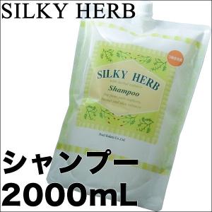 シルキーハーブ シャンプー 2000mLの買取情報