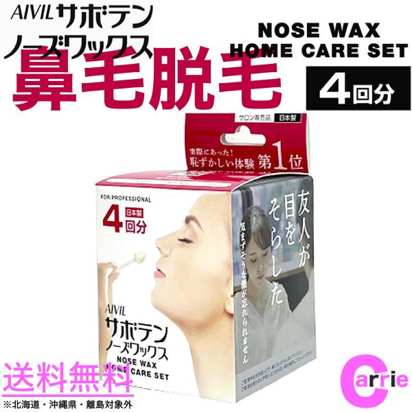 アイビル サボテンノーズワックス ホームケアセット 【4回分】HOME CARE SET ｜ 送料無...