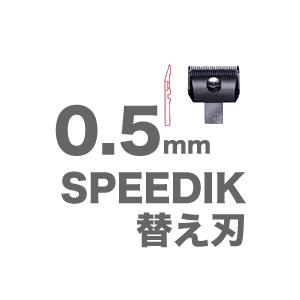 スピーディック SPEEDIK クリッパー 専用 替刃 0.5mm スピーディク｜antec35