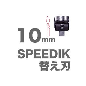 スピーディック SPEEDIK クリッパー 専用 替刃 10mm｜antec35