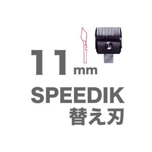 スピーディック SPEEDIK クリッパー 専用 替刃 11mm スピーディク｜antec35