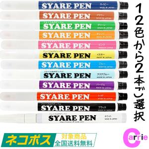２本セット シャレペン 各色 1.4g　カラーご選択　フェイス