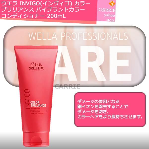 ウエラ INVIGO(インヴィゴ) カラー ブリリアンス バイブラントカラー コンディショナー 20...