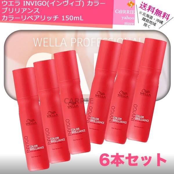 6本セット｜送料無料｜ウエラ INVIGO(インヴィゴ) カラー ブリリアンス カラーリペアリッチ ...