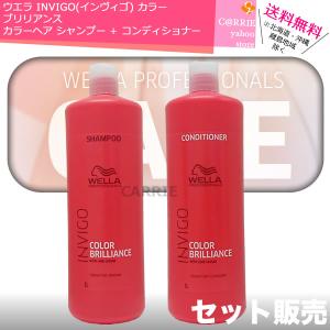 ウエラ INVIGO(インヴィゴ) カラー ブリリアンス カラーヘア シャンプー 1000mL + コンディショナー 1000mL セット【ポンプタイプ】 プロフェッショナルケア