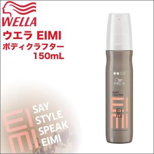 ウエラ EIMI(エイミィ） ボディクラフター 150mL プロフェッショナルスタイリング｜antec35
