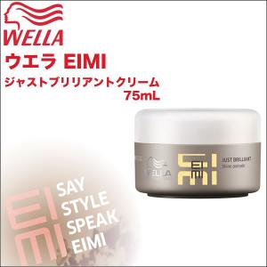 ウエラ EIMI(エイミィ） ジャストブリリアントクリーム 75mL プロフェッショナルスタイリング｜antec35