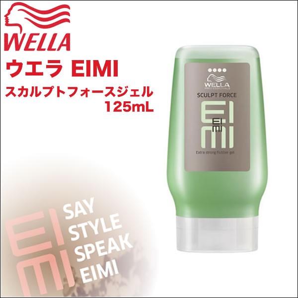 ウエラ EIMI(エイミィ） スカルプトフォースジェル 125mL プロフェッショナルスタイリング【...