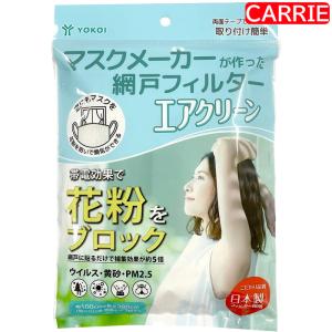 ヨコイ マスクメーカーが作った網戸フィルター エ...の商品画像