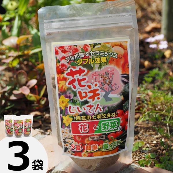 3袋セット 園芸用土壌改良材 花咲じいさん 砂状 400g 花 野菜 フルボ酸＆セラミックス 北陸ア...