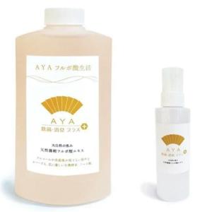 フルボ酸 スプレー 濃縮フルボ酸原液 AYA 除菌・消臭プラス 520ml 専用スプレー付き 山呉 日本製 アヤ｜antel-store