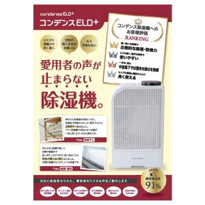 カンキョー コンデンス除湿器 ELDプラス 0...の詳細画像2