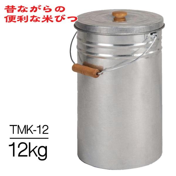 三和金属 昔ながらのべんりな米びつ トタン丸型米びつ 12kg TMK-12 代引き不可