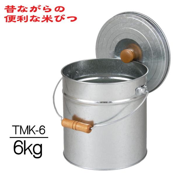 三和金属 昔ながらのべんりな米びつ トタン丸型米びつ 6kg TMK-6 代引き不可