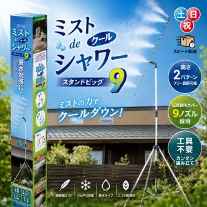 即納 ミストシャワー ミストdeクールシャワー スタンドビッグ9 870499 屋外 熱中症対策 暑さ対策 霧 噴霧器 三脚式 後藤 軽量 自立型 店舗 保育園 学校