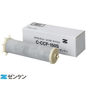 ゼンケン 浄水器 カートリッジ C-KMD-50-Z(旧品番:C-KMD-50) 鉛除去