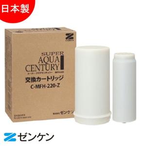 ゼンケン スーパーアクアセンチュリー MFH-220用交換カートリッジ C-MFH-220-Z 代引不可