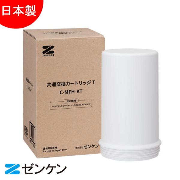 ゼンケン Zenken 共通交換カートリッジT C-MFH-KT 浄水器 交換用カートリッジ アクア...