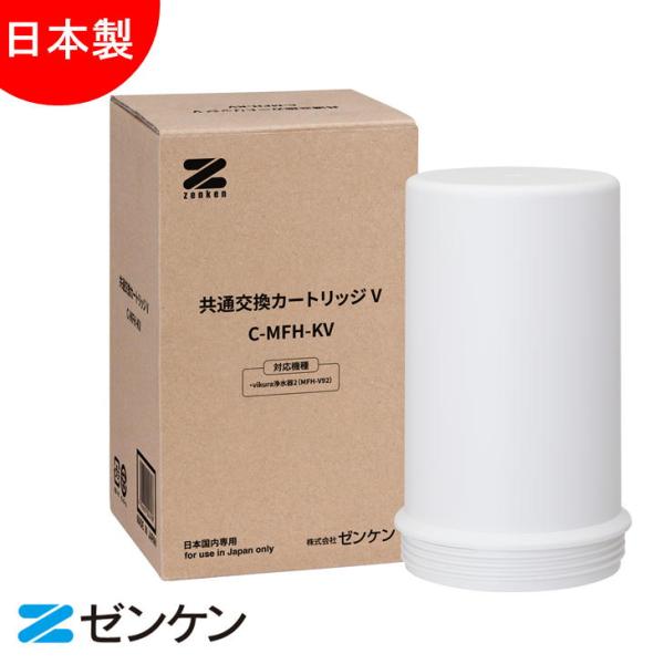 ゼンケン Zenken 共通交換カートリッジV C-MFH-KV（vikura浄水器2用） 浄水器 ...