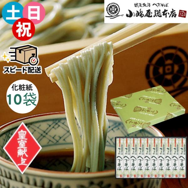 即納 皇室献上 へぎそば 小嶋屋総本店 布乃利へぎそば K-10 200ｇ×10袋 つゆなし 正規取...