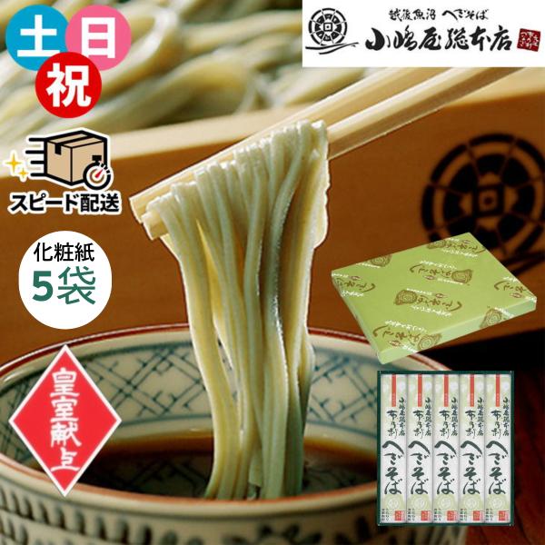 即納 皇室献上 へぎそば 小嶋屋総本店 布乃利へぎそば K-5 200g×5袋 つゆなし 正規取扱店...