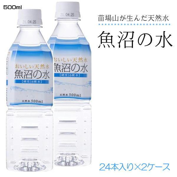 魚沼の水 ミネラルウォーター 500ml 24本×2ケース 軟水 硬度16 ムラオ ※代金引換決済不...