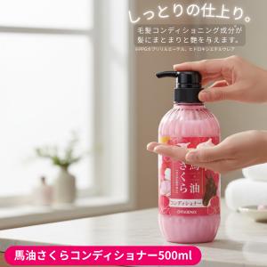 即納 馬油さくら シャンプー&コンディショナー...の詳細画像2