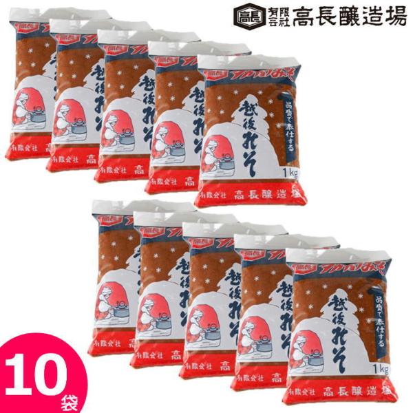 高長醸造場 赤みそ 1kg×10袋セット 味噌 10kg 十日町 タカチョウ 越後みそ 天然醸造 国...