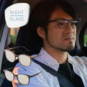 即納 ナイトグラス スマートタイプ  対向車 ライト 対策 車 運転 夜専用メガネ 眩しさ 抑える 軽減 夜間運転 一般医療機器眼鏡 東海光学