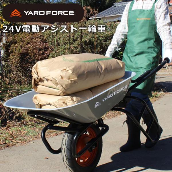 YARD FORCE ヤードフォース 24V 電動アシスト一輪車  LXCH602-JP 野菜 お米...