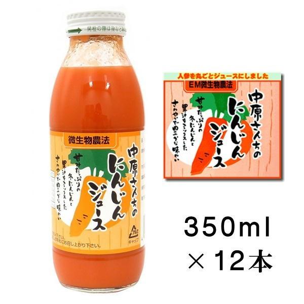 中原さんちのにんじんジュース 350ml×12本 EM微生物農法 キャロットジュース 新潟 中原農園