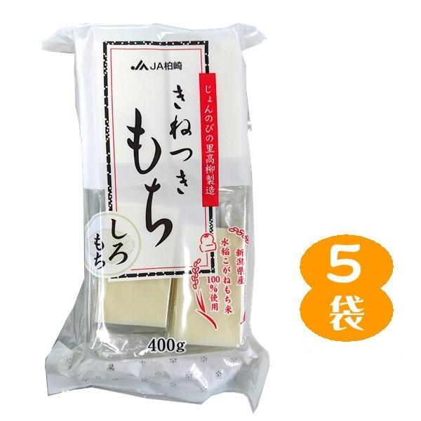 じょんのびの里 高柳製造 きねつきもち 白もち 8枚入り 5袋セット 切り餅 こがねもち米100％ ...