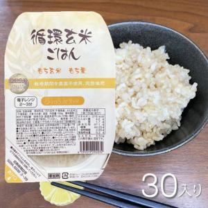 かぐれスタイル 循環玄米ごはん（レトルトパック）パックご飯 150g 30食 1ケース もち麦 もち玄米 GABA 食物繊維 循環農法 長寿食堂かぐれ ※代引き不可｜antel-store