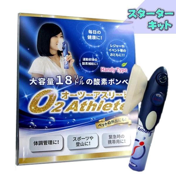 UNICOM 携帯酸素発生器 オーツーアスリート スターターキット  O2 Athlete スタート...