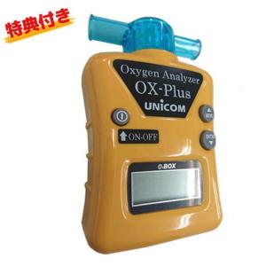 倍！倍！ストア対象 ユニコム 酸素濃度計 オーエックスプラス