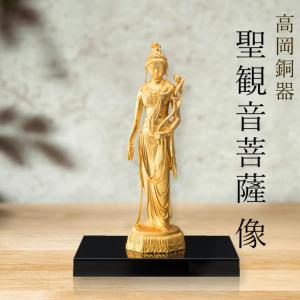仏像 聖観音菩薩 置物 合金 日本製 厄除け 19cm 台座付 高岡銅器 開運