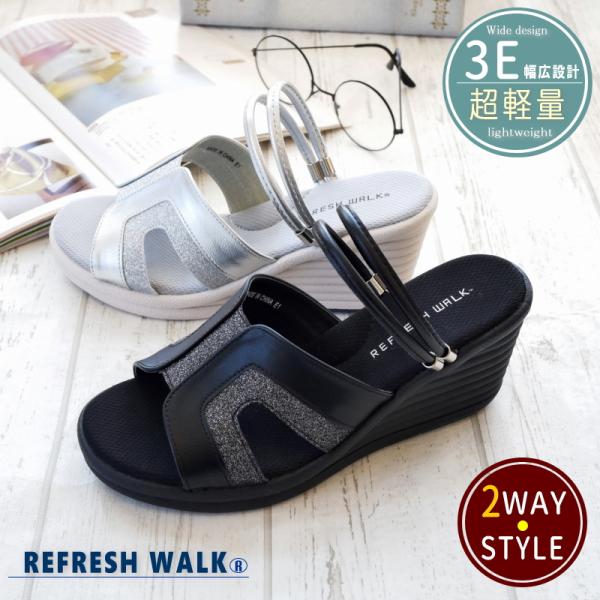 リフレッシュ ウォーク ミュールサンダル レディース 2WAY ストラップベルト ウエッジ グリッタ...