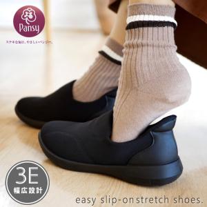 パンジー Pansy スリッポン レディース イージースリッポン ハンズフリー ナイロンストレッチ 伸縮性 フラット コンフォート 軽量 屈曲 3e