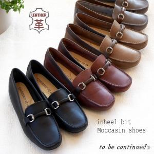 ビットローファー レディース モカシン ドライビング シューズ 本革 レザー インヒール 歩きやすい 3E to be continue 大人カジュアル 軽量 やわらかソフト