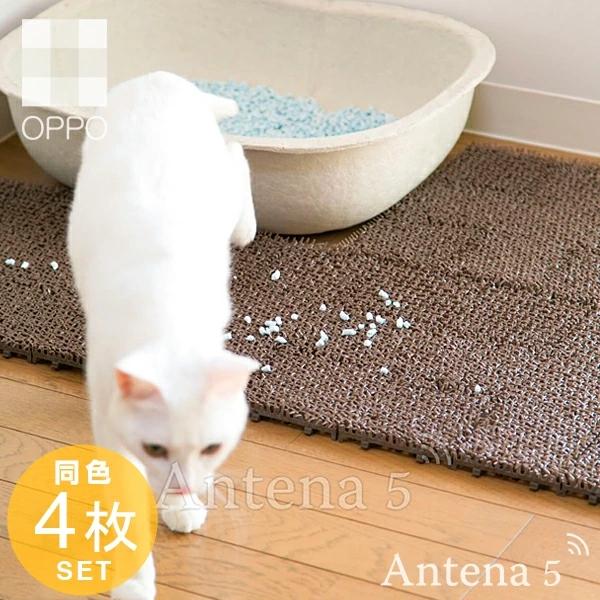 OPPO necoshiba ネコシバ（同色4枚入） 砂取りマット オッポ ペット用品 リビング お...