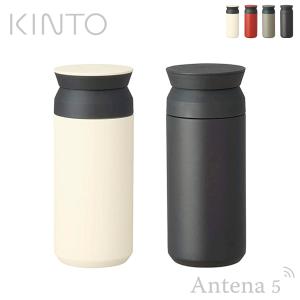 KINTO トラベルタンブラー 350ml  水筒 保温保冷マグ デスクワーク ハンドドリップコーヒー お茶 紅茶 緑茶 氷 アウトドア マグボトル TRAVEL TUMBLER｜antena5