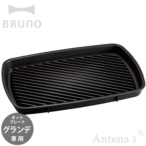 BRUNO ホットプレート グランデサイズ用グリルプレート ブルーノ IDEA イデアレーベル キッ...